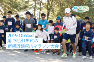第19回UP RUN新横浜鶴見川マラソン大会