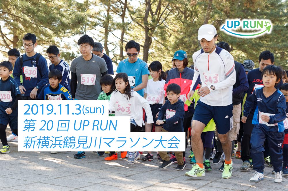第20回UP RUN新横浜鶴見川マラソン大会