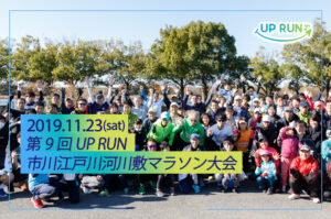 第9回UPRUN市川江戸川河川敷マラソン大会