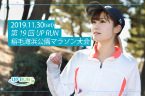 2019年11月30日　第19回UP RUN稲毛海浜公園マラソン大会