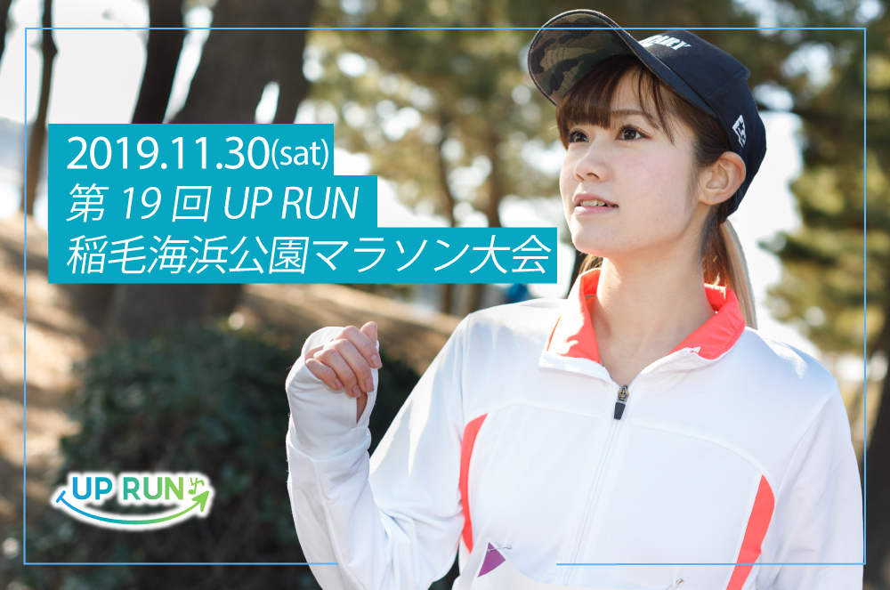 第19回UP RUN稲毛海浜公園マラソン大会
