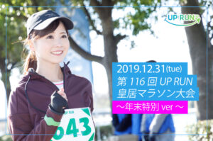 第116回UP RUN皇居マラソン大会～大晦日特別ver～