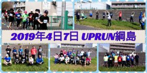 2019年4月7日 第13回UP RUN綱島鶴見川マラソン大会　記念写真