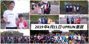 2019年4月21日 第88回UP RUN皇居マラソン大会　記念写真