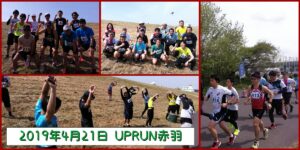 2019年4月21日 第27回UPRUN北区赤羽荒川マラソン大会　記念写真