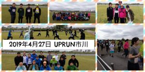 2019年4月27日 第5回UPRUN市川江戸川河川敷マラソン　記念写真