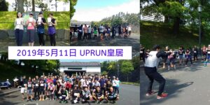 2019年5月11日 第89回UP RUN皇居マラソン大会 　記念写真