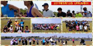2019年5月12日 第6回UPRUN市川江戸川河川敷マラソン大会　記念写真