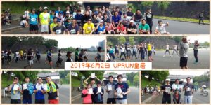 2019年6月2日 第90回UP RUN皇居マラソン大会　記念写真