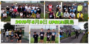 2019年6月9日 第15回UP RUN綱島鶴見川マラソン大会　記念写真