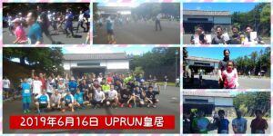 2019年6月16日 第91回UP RUN皇居マラソン大会　記念写真