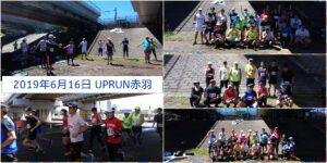 2019年6月16日 第29回UPRUN北区赤羽荒川マラソン大会　記念写真