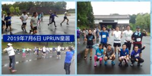 2019年7月6日 第94回UP RUN皇居マラソン大会　記念写真