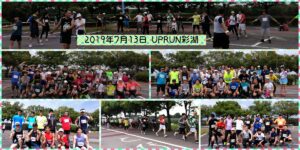 2019年7月13日 第9回UP RUN彩湖マラソン大会　記念写真