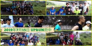 2019年7月15日 第6回UPRUN府中多摩川風の道マラソン大会　記念写真