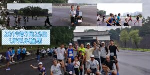 2019年7月28日 第98回UP RUN皇居マラソン大会　記念写真