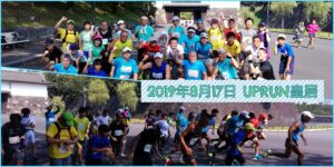 2019年8月17日第101回UP RUN皇居マラソン大会　記念写真