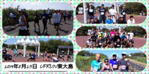 2019年8月25日 第41回UPRUN江戸川区東大島荒川河川敷マラソン大会　記念写真