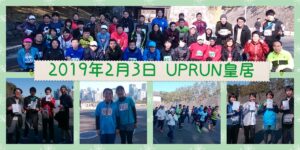 2019年2月3日　第82回UP RUN皇居マラソン大会