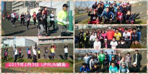 2019年2月3日　第11回UP RUN綱島鶴見川マラソン大会