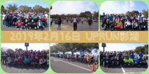 2019年2月16日　第8回UP RUN彩湖マラソン大会