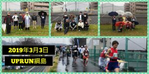 2019年3月3日　第12回UP RUN綱島鶴見川マラソン大会
