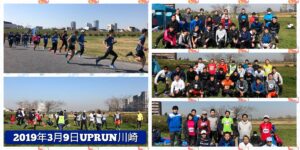 2019年3月9日　第23回UPRUN川崎多摩川河川敷マラソン大会