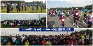 2019年3月16日　第1回UP RUN葛西臨海公園マラソン大会