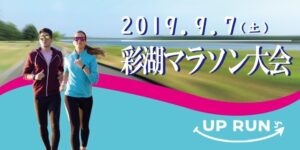 2019年9月7日　第11回UP RUN彩湖マラソン大会
