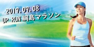 2019年9月8日　第16回UP RUN綱島鶴見川マラソン大会