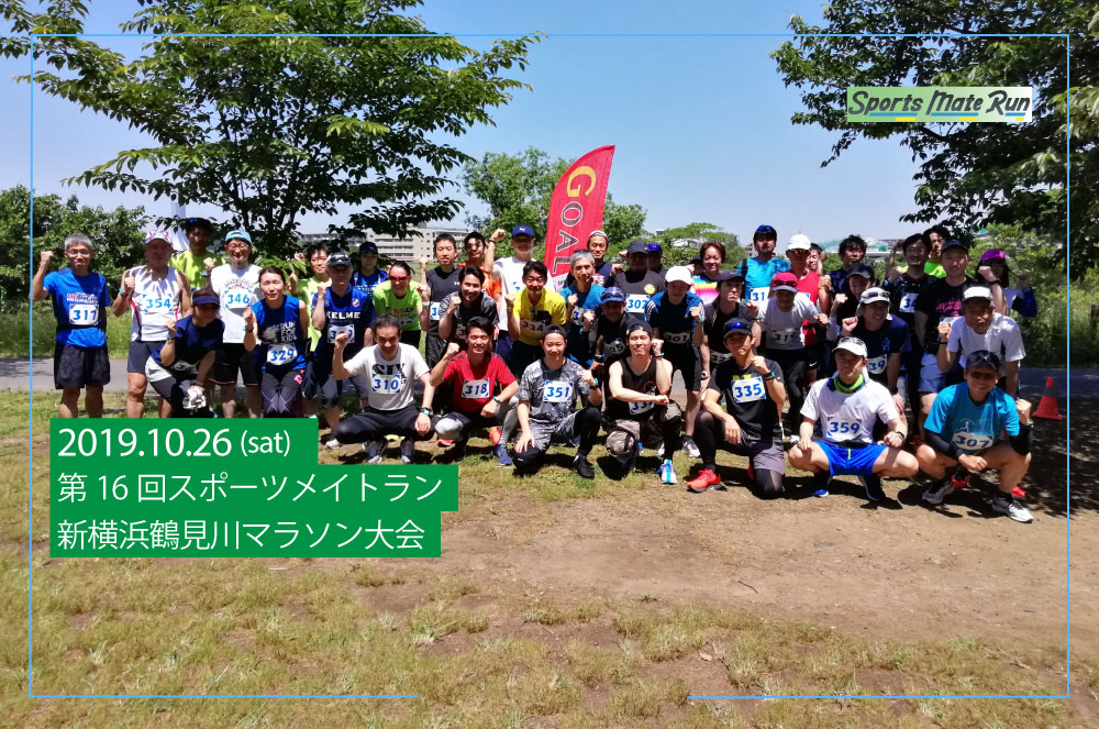 第16回スポーツメイトラン新横浜鶴見川マラソン大会