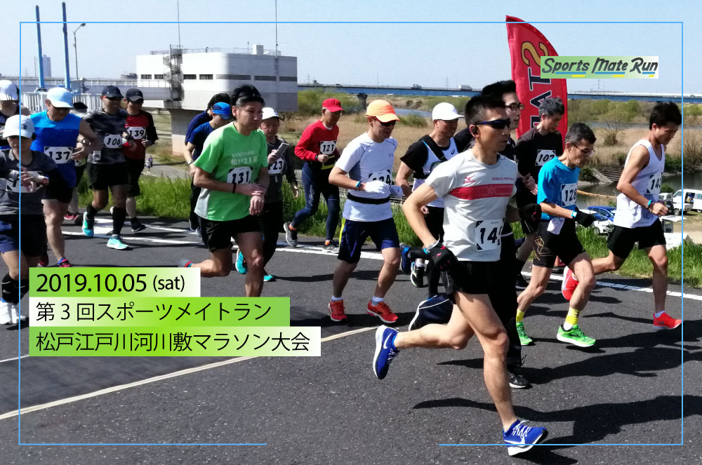 第3回スポーツメイトラン松戸江戸川河川敷マラソン大会