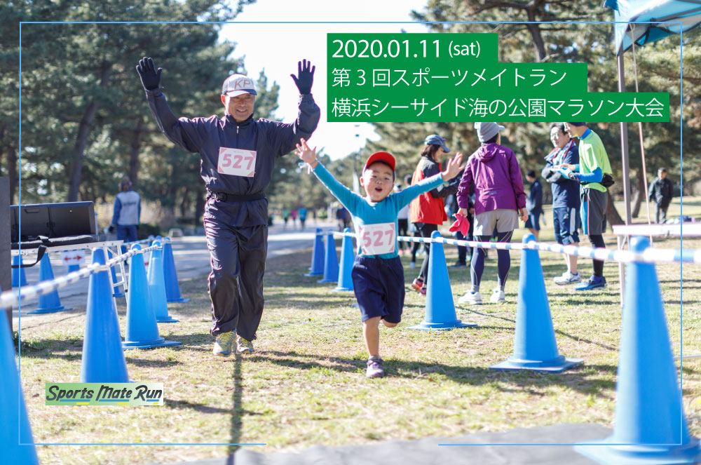 第3回スポーツメイトラン横浜シーサイド海の公園マラソン大会