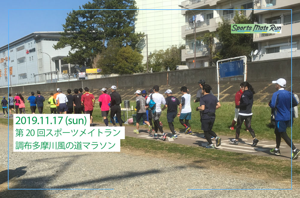 第20回スポーツメイトラン調布多摩川風の道マラソン