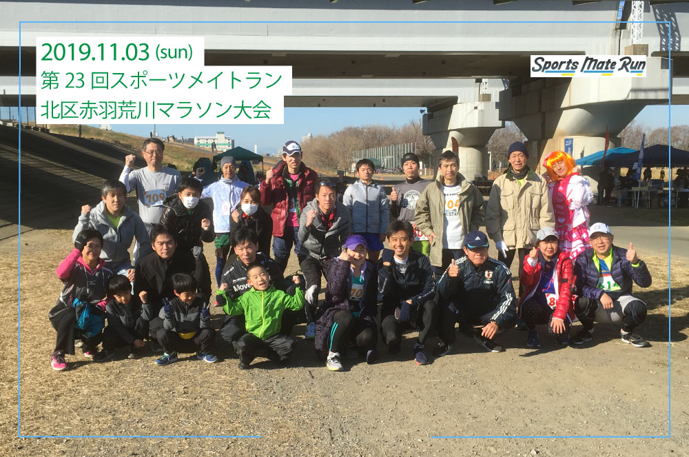 第23回スポーツメイトラン北区赤羽荒川マラソン大会