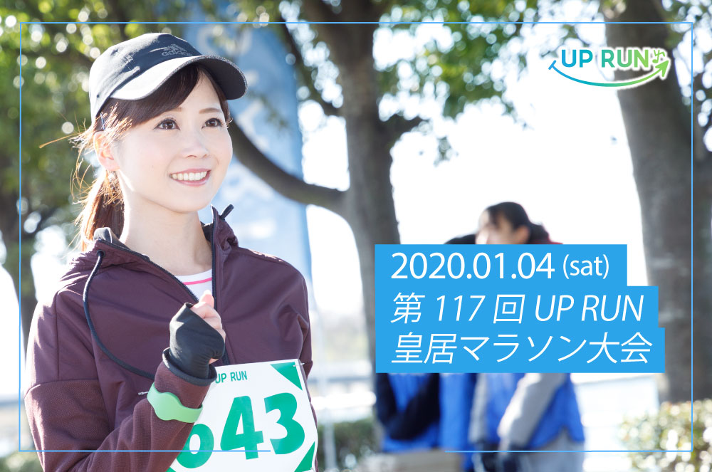 第117回UP RUN皇居マラソン大会