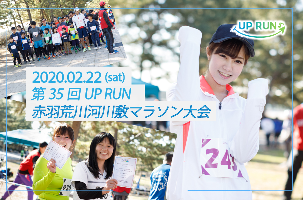 【開催】第35回UPRUN北区赤羽荒川マラソン大会