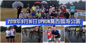 2019年9月16日　第2回UP RUN葛西臨海公園マラソン大会
