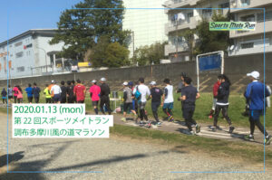 第22回スポーツメイトラン調布多摩川風の道マラソン