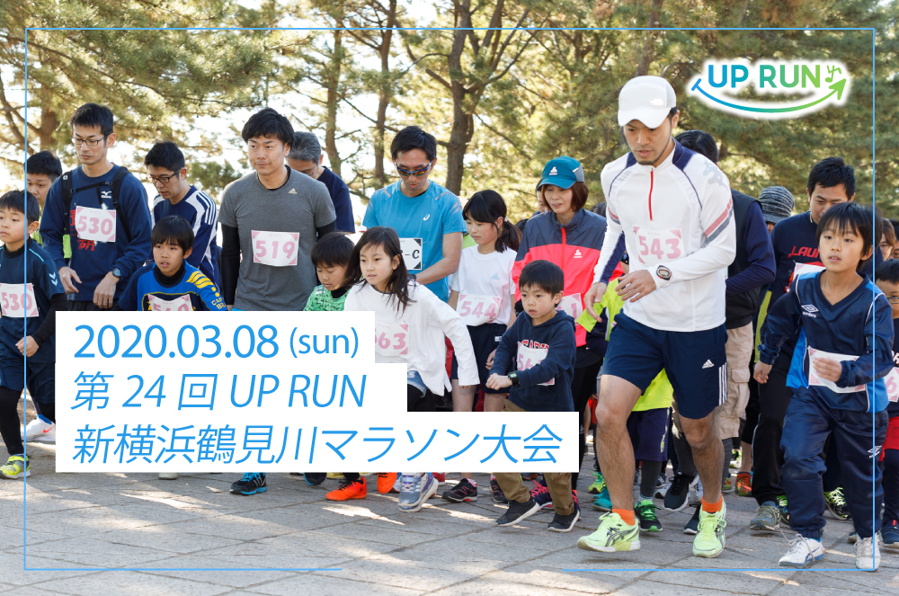 第24回UP RUN新横浜鶴見川マラソン大会