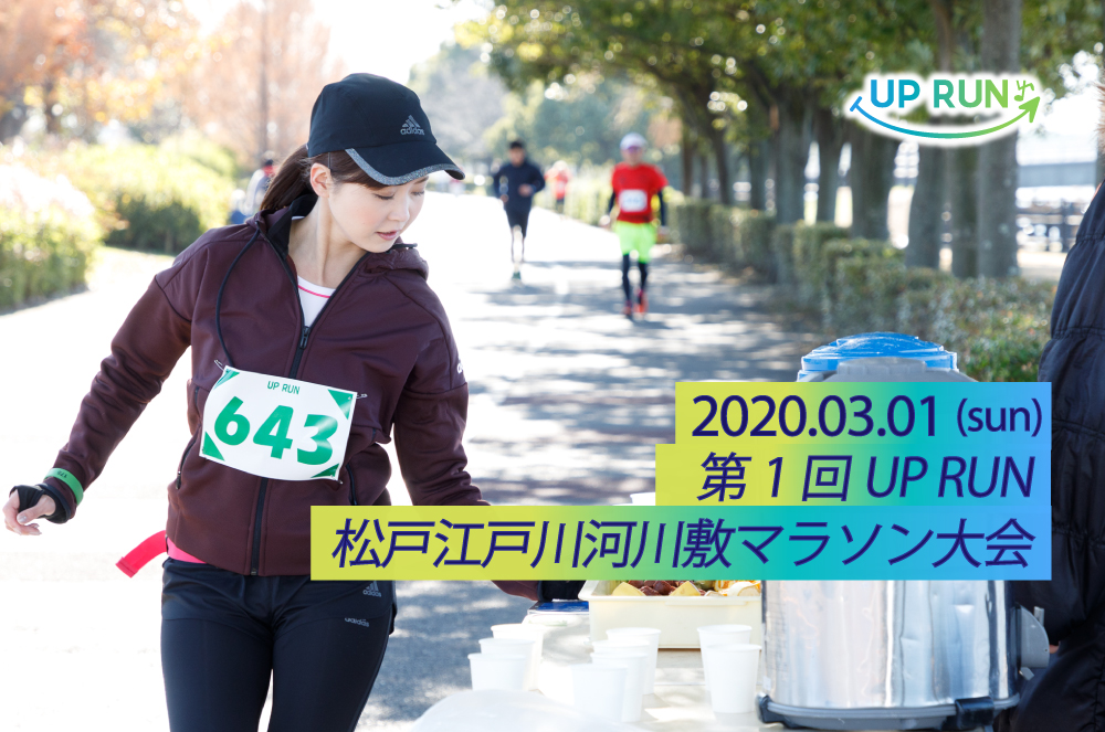 【開催】第1回UPRUN松戸江戸川河川敷マラソン大会