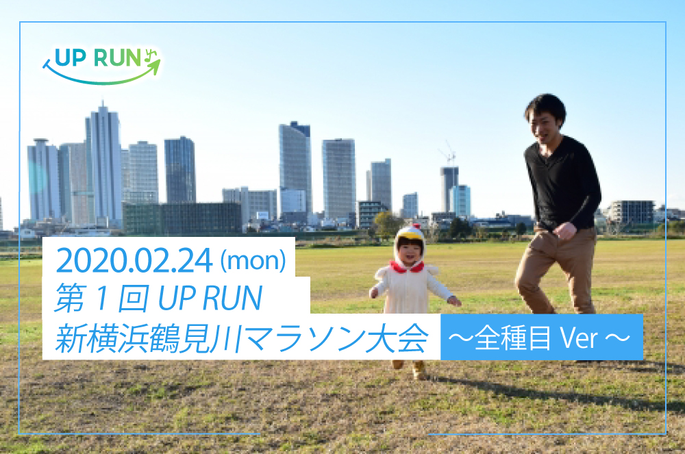 【開催】第1回UP RUN新横浜鶴見川マラソン大会～全種目ver～
