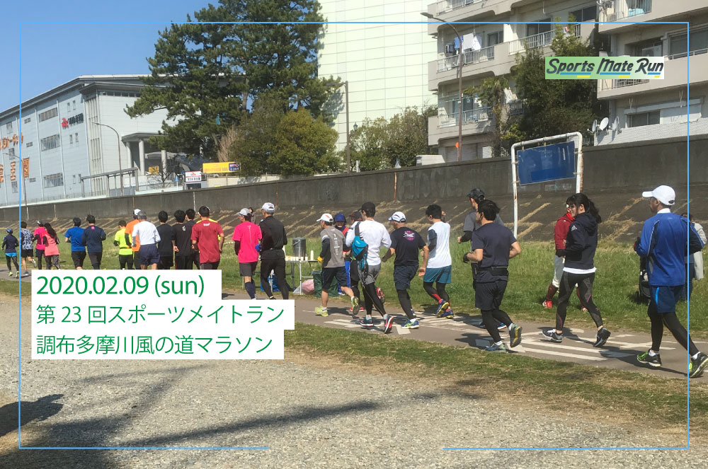第23回スポーツメイトラン調布多摩川風の道マラソン