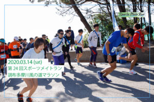 第24回スポーツメイトラン調布多摩川風の道マラソン