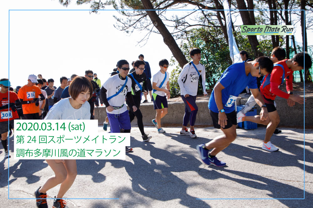 第24回スポーツメイトラン調布多摩川風の道マラソン