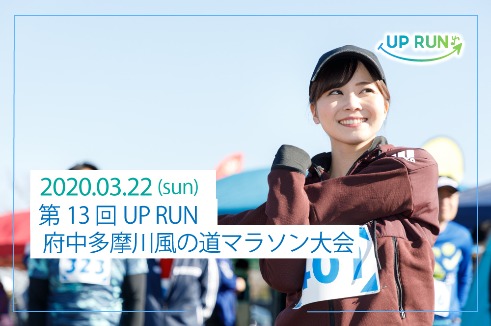 第13回UPRUN府中多摩川風の道マラソン大会