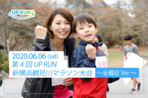 第4回UP RUN新横浜鶴見川マラソン大会～全種目ver～