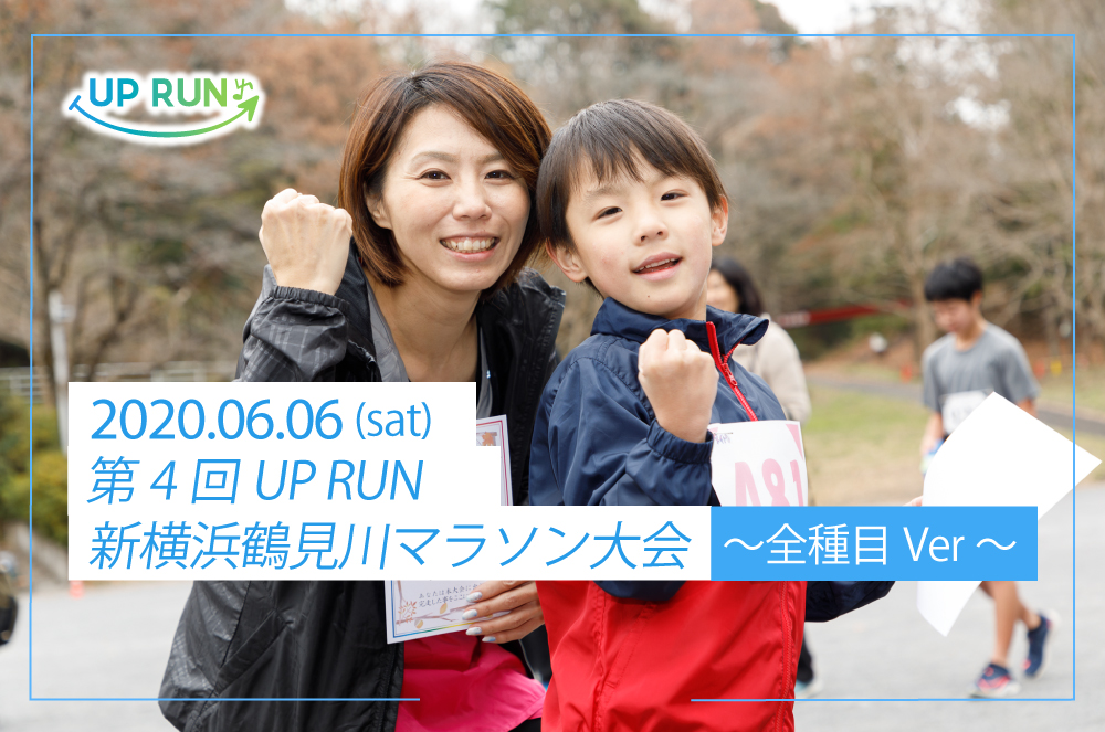 【感染症拡大防止対策をした上で開催致します】第4回UP RUN新横浜鶴見川マラソン大会～全種目ver～