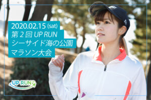 2020年2月15日　第2回UPRUN横浜シーサイド海の公園マラソン大会