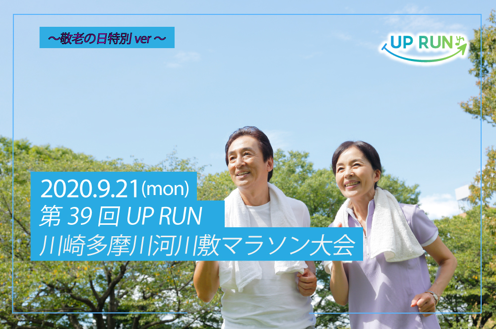 第39回uprun川崎多摩川河川敷マラソン大会 敬老の日特別ver マラソン大会 ランニングならup Run アップランは東京 神奈川 埼玉 千葉でマラソン大会を毎週開催